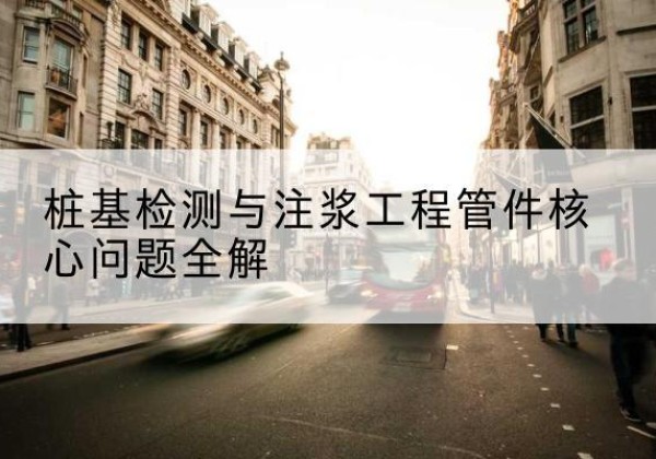 城关声测管常用规格有哪些？-桩基检测与注浆工程管件核心问题全解